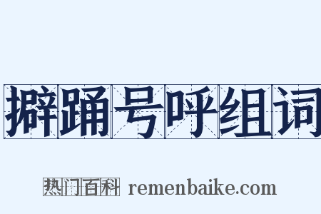 擗踊号呼组词是什么意思的图片